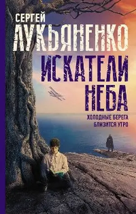 Lukyanenko |  Iskateli neba: Holodnye berega. Blizitsya utro | eBook | Sack Fachmedien