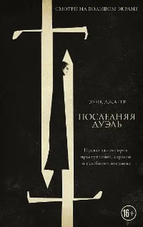 Jager |  Poslednyaya duel. Pravdivaya istoriya prestupleniya, strasti i sudebnogo poedinka | eBook | Sack Fachmedien