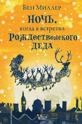 Miller |  Noch, kogda ya vstretil Rozhdestvenskogo Deda | eBook | Sack Fachmedien