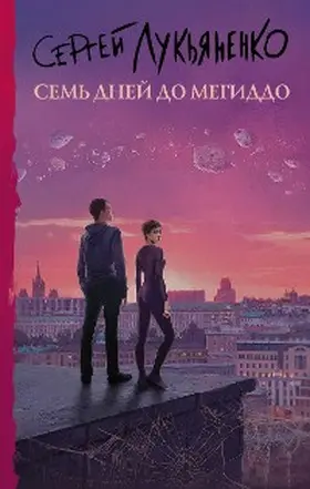 Lukyanenko |  Sem dney do Megiddo | eBook | Sack Fachmedien