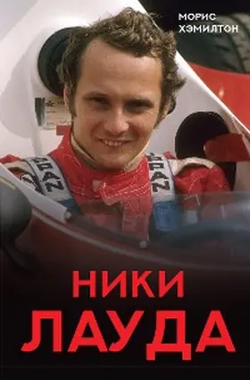 Hamilton |  Niki Lauda. Biografiya | eBook | Sack Fachmedien