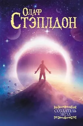 Stapledon |  Sozdatel zvezd | eBook | Sack Fachmedien
