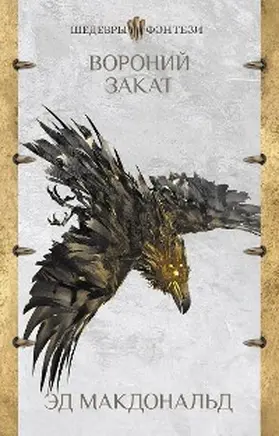 Macdonald |  Voroniy zakat | eBook | Sack Fachmedien