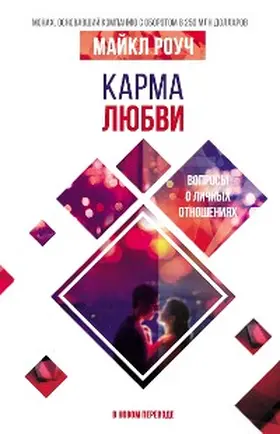 Roach |  Karma lyubvi: voprosy o lichnyh otnosheniyah. V novom perevode | eBook | Sack Fachmedien