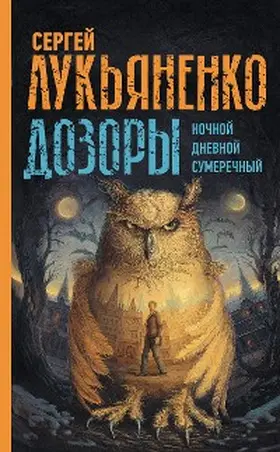 Lukyanenko |  Dozory: Nochnoy Dozor. Dnevnoy Dozor. Sumerechnyy Dozor | eBook | Sack Fachmedien