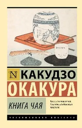 Okakura |  Kniga chaya | eBook | Sack Fachmedien