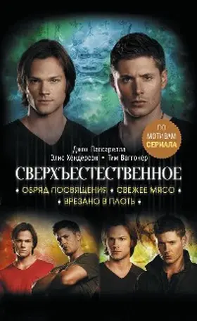 Passarella / Wagoner / Henderson |  Sverhestestvennoe. Obryad posvyascheniya. Svezhee myaso. Vrezano v plot | eBook | Sack Fachmedien