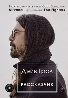 Grohl |  Rasskazchik. Vospominaniya barabanschika Nirvana i frontmena Foo Fighters | eBook | Sack Fachmedien