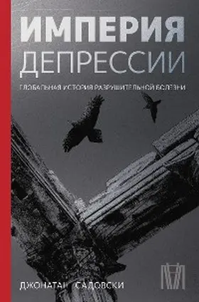 Sadowski |  Imperiya depressii. Globalnaya istoriya razrushitelnoy bolezni | eBook | Sack Fachmedien