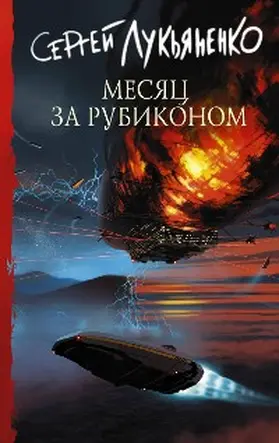 Lukyanenko |  Mesyats za Rubikonom | eBook | Sack Fachmedien
