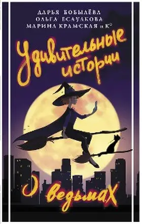 Bobyleva / Kramskaya / Esaulkova |  Udivitelnye istorii o vedmah | eBook | Sack Fachmedien