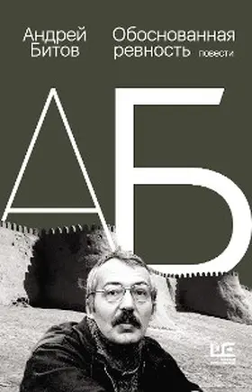 Bitov |  Obosnovannaya revnost | eBook | Sack Fachmedien