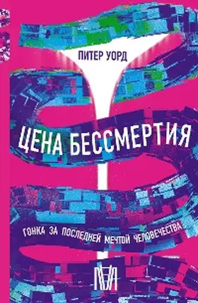 Ward |  TSena bessmertiya. Gonka za posledney mechtoy chelovechestva | eBook | Sack Fachmedien
