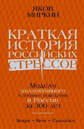 Mirkin |  Kratkaya istoriya rossiyskih stressov | eBook | Sack Fachmedien