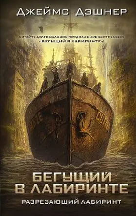 Dashner |  Razrezayuschiy labirint | eBook | Sack Fachmedien