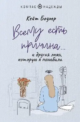 Bowler |  Vsemu est prichina... i drugaya lozh, kotoruyu ya polyubila | eBook | Sack Fachmedien