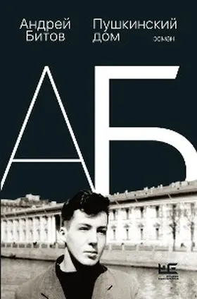 Bitov |  Pushkinskiy dom | eBook | Sack Fachmedien