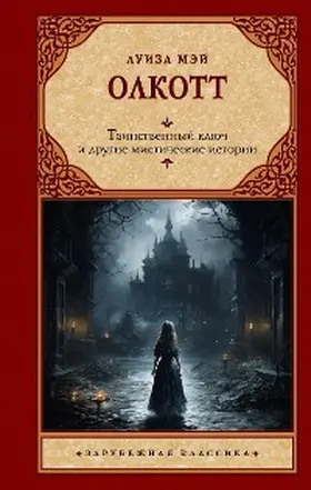 Alcott |  Tainstvennyy klyuch i drugie misticheskie istorii | eBook | Sack Fachmedien