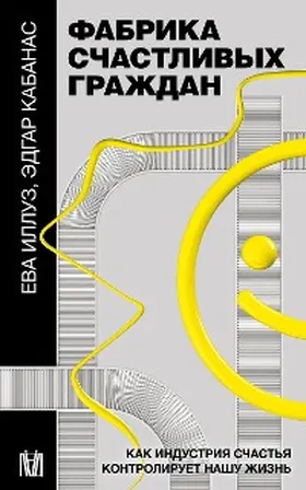 Illuz / Kabanas |  Fabrika schastlivyh grazhdan. Kak industriya schastya kontroliruet nashu zhizn | eBook | Sack Fachmedien