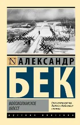 Beck |  Volokolamskoe shosse | eBook | Sack Fachmedien