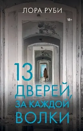 Ruby |  13 dverey, za kazhdoy volki | eBook | Sack Fachmedien