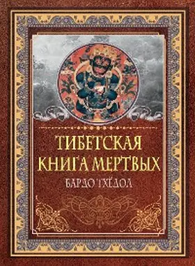 Padmasambhava |  Tibetskaya kniga mertvyh. Bardo Thyodol | eBook | Sack Fachmedien