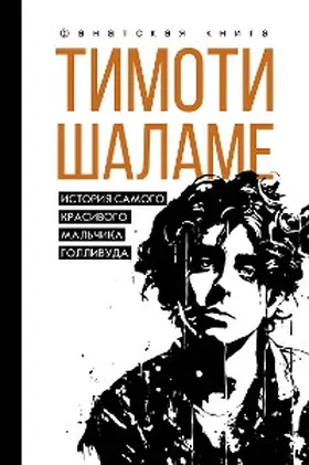 Black |  Timoti Shalame. Istoriya samogo krasivogo mal'chika Gollivuda | eBook | Sack Fachmedien