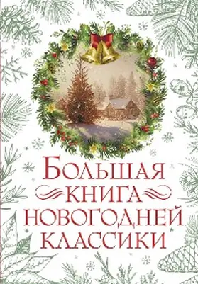 Kuprin / Gogol / Leskov |  Bolshaya kniga novogodney klassiki | eBook | Sack Fachmedien