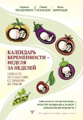 Bondarenko / Dzhokhadze / Kuznetsov |  Kalendar beremennosti - nedelya za nedeley. Bolshoe puteshestvie ot zachatiya do rodov | eBook | Sack Fachmedien