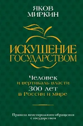 Mirkin |  Iskushenie gosudarstvom. Chelovek i vertikal vlasti 300 let v Rossii i mire | eBook | Sack Fachmedien