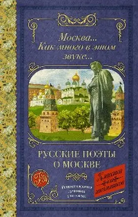 Blok / Rostopchina / Bunin |  Moskva... Kak mnogo v etom zvuke... Russkie poety o Moskve | eBook | Sack Fachmedien