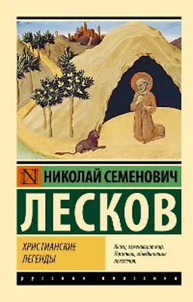 Leskov |  Hristianskie legendy | eBook | Sack Fachmedien