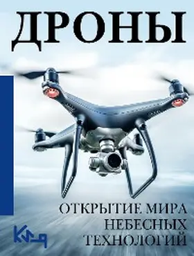 Collection |  Drony. Otkrytie mira nebesnyh tehnologiy | eBook | Sack Fachmedien