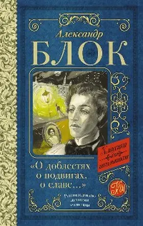 Blok |  O doblestyah, o podvigah, o slave. Stihotvoreniya i poemy | eBook | Sack Fachmedien