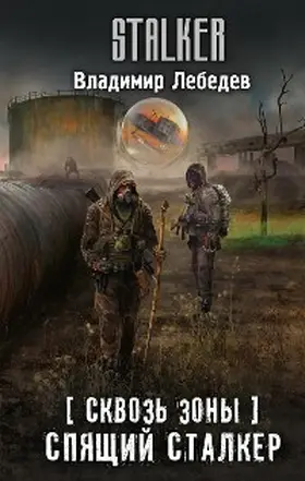 Lebedev |  Skvoz Zony. Spyaschiy stalker | eBook | Sack Fachmedien