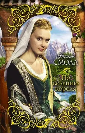 Small |  Po veleniyu korolya | eBook | Sack Fachmedien