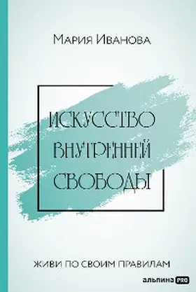 Ivanova |  Iskusstvo vnutrennej svobody: Zhivi po svoim pravilam | eBook | Sack Fachmedien