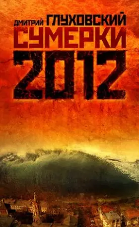 Glukhovsky |  Sumerki | eBook | Sack Fachmedien