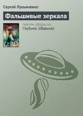 Lukyanenko |  Fal'shivye zerkala | eBook | Sack Fachmedien