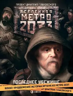 Glukhovsky |  Metro 2033: Poslednee ubezhische | eBook | Sack Fachmedien