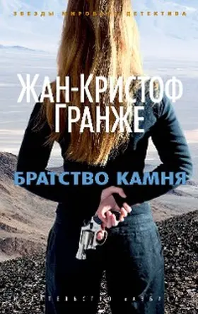 Grangé |  Bratstvo kamnya | eBook | Sack Fachmedien