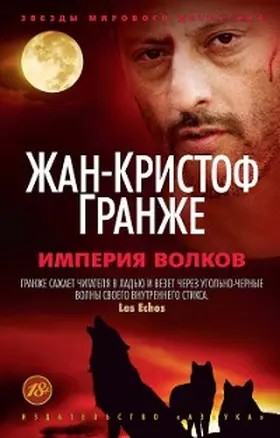 Grangé |  Imperiya volkov | eBook | Sack Fachmedien