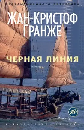 Grangé |  CHernaya liniya | eBook | Sack Fachmedien