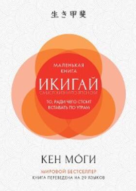 Mogi |  The Little Book of IKIGAI The Essential Japanese Way to Finding Your Purpose in Life | eBook | Sack Fachmedien