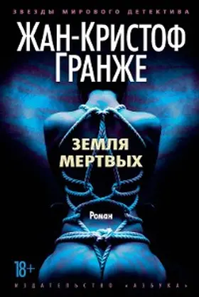 Grangé |  La terra des morts | eBook | Sack Fachmedien