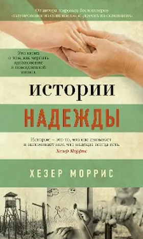 Morris |  Stories of Hope | eBook | Sack Fachmedien