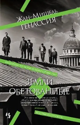 Guenassia |  Les Terres promises | eBook | Sack Fachmedien