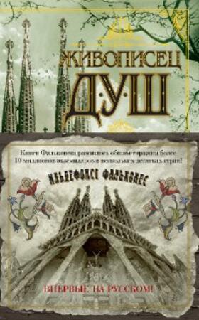 Falcones |  El pintor de almas | eBook | Sack Fachmedien