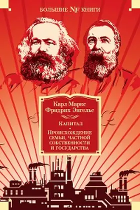 Marks / Engel's |  1) Karl Marx. Das Kapital ; 2) Friedrich Engels. Der Ursprung der Familie, des Privateigenthums und des Staats; 3) Manifest der Kommunistischen Partei; | eBook | Sack Fachmedien