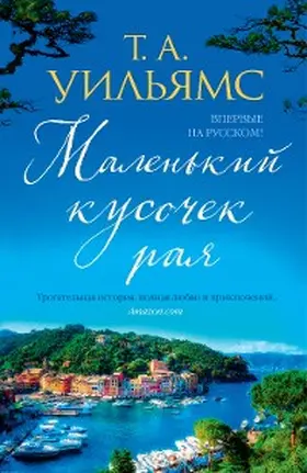 Williams |  A Little Piece of Paradise | eBook | Sack Fachmedien